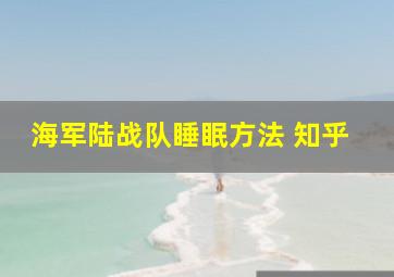 海军陆战队睡眠方法 知乎